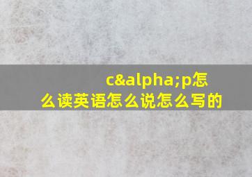 cαp怎么读英语怎么说怎么写的