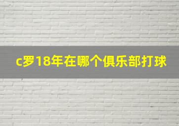 c罗18年在哪个俱乐部打球