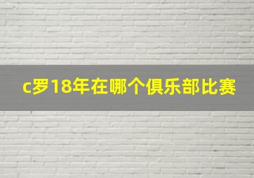 c罗18年在哪个俱乐部比赛