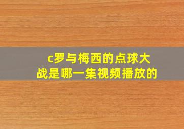 c罗与梅西的点球大战是哪一集视频播放的