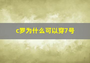 c罗为什么可以穿7号