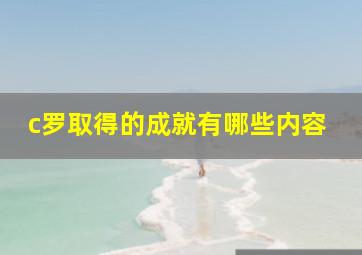 c罗取得的成就有哪些内容