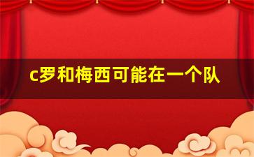 c罗和梅西可能在一个队