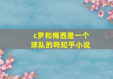 c罗和梅西是一个球队的吗知乎小说