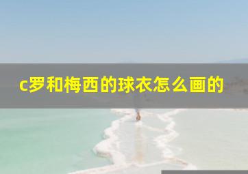 c罗和梅西的球衣怎么画的