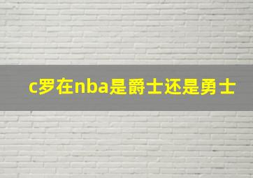 c罗在nba是爵士还是勇士