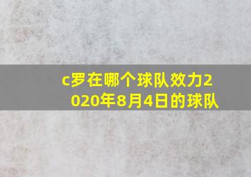 c罗在哪个球队效力2020年8月4日的球队