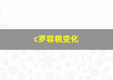 c罗容貌变化