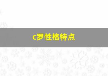 c罗性格特点