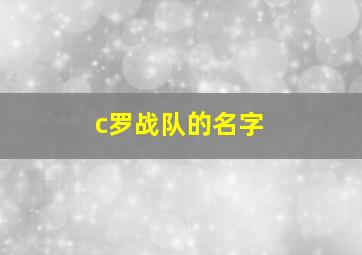 c罗战队的名字