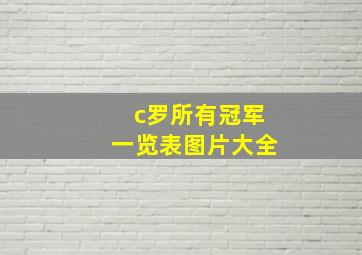 c罗所有冠军一览表图片大全