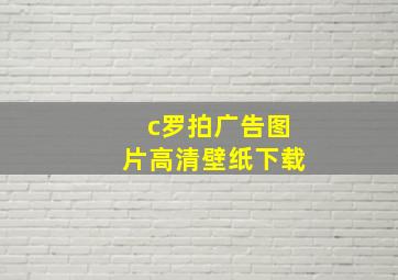 c罗拍广告图片高清壁纸下载