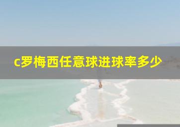 c罗梅西任意球进球率多少