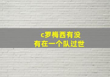 c罗梅西有没有在一个队过世