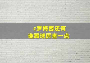 c罗梅西还有谁踢球厉害一点