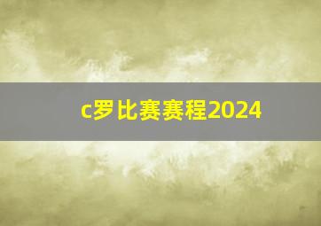 c罗比赛赛程2024