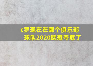 c罗现在在哪个俱乐部球队2020欧冠夺冠了