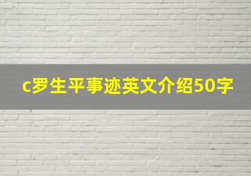 c罗生平事迹英文介绍50字