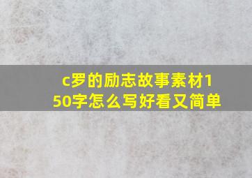 c罗的励志故事素材150字怎么写好看又简单