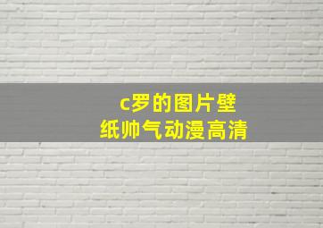 c罗的图片壁纸帅气动漫高清