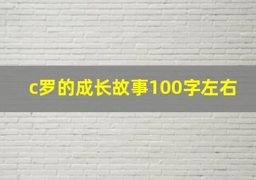 c罗的成长故事100字左右