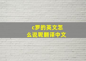 c罗的英文怎么说呢翻译中文