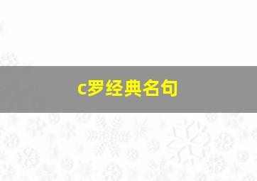 c罗经典名句