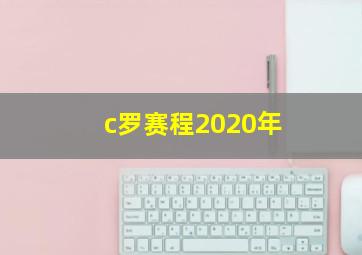 c罗赛程2020年