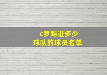 c罗踢进多少球队的球员名单