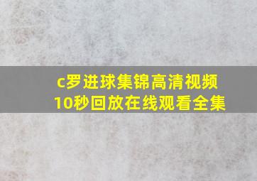 c罗进球集锦高清视频10秒回放在线观看全集