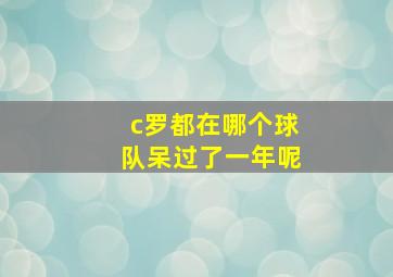 c罗都在哪个球队呆过了一年呢