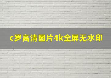 c罗高清图片4k全屏无水印