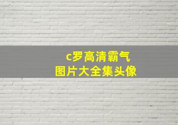 c罗高清霸气图片大全集头像