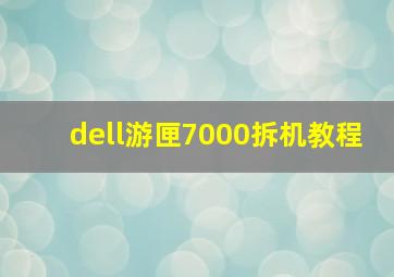 dell游匣7000拆机教程