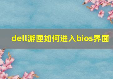 dell游匣如何进入bios界面