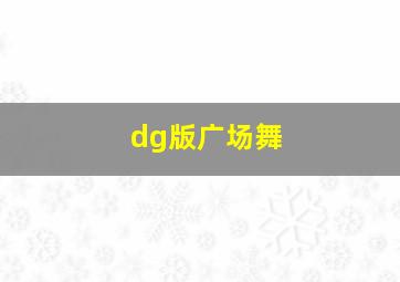 dg版广场舞