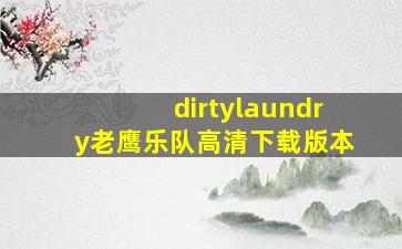 dirtylaundry老鹰乐队高清下载版本