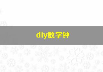 diy数字钟