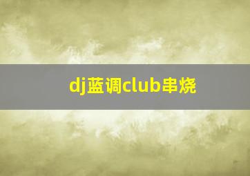 dj蓝调club串烧