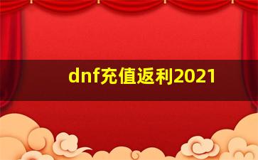 dnf充值返利2021