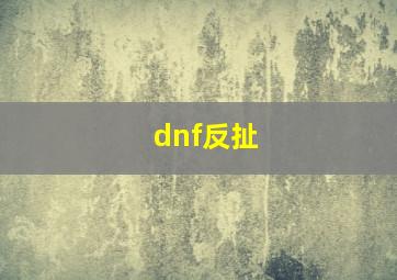 dnf反扯