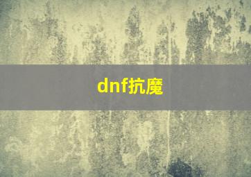 dnf抗魔