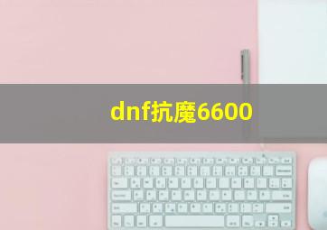 dnf抗魔6600