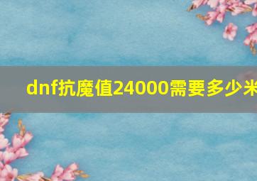 dnf抗魔值24000需要多少米