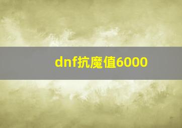 dnf抗魔值6000