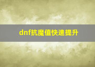 dnf抗魔值快速提升