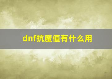 dnf抗魔值有什么用