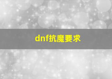 dnf抗魔要求