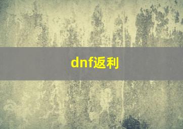 dnf返利