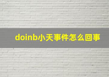 doinb小天事件怎么回事